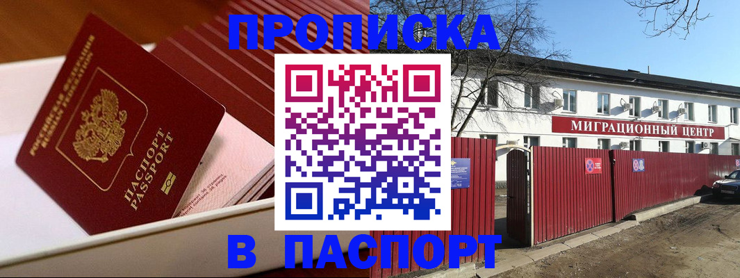 прописка 2025 в Россоши